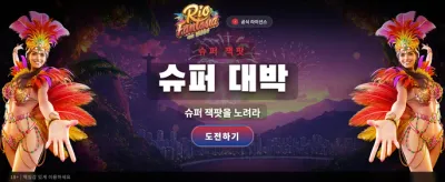 리오 판타지아의 화려한 승리